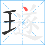 璲笔顺分解图片5