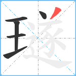 璲笔顺分解图片6