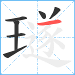 璲笔顺分解图片7