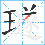 璲笔顺分解图片8