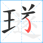 璲笔顺分解图片9