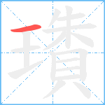 璳笔顺分解图片1