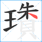 璳笔顺分解图片10