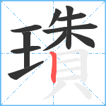 璳笔顺分解图片11