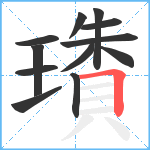 璳笔顺分解图片12