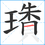 璳笔顺分解图片13