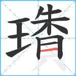 璳笔顺分解图片14