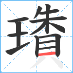 璳笔顺分解图片15