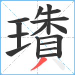 璳笔顺分解图片16