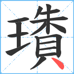 璳笔顺分解图片17