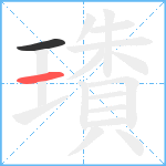 璳笔顺分解图片2