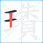 璳笔顺分解图片3