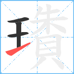 璳笔顺分解图片4