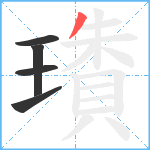 璳笔顺分解图片5