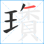 璳笔顺分解图片6