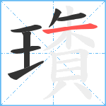 璳笔顺分解图片7