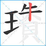 璳笔顺分解图片8