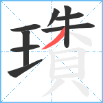 璳笔顺分解图片9