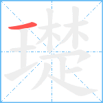 璴笔顺分解图片1