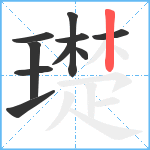 璴笔顺分解图片10