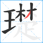 璴笔顺分解图片11