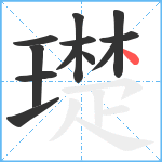 璴笔顺分解图片12