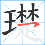 璴笔顺分解图片13