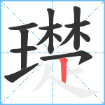 璴笔顺分解图片14