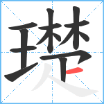 璴笔顺分解图片15