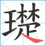 璴笔顺分解图片17