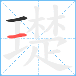 璴笔顺分解图片2