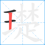 璴笔顺分解图片3