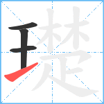 璴笔顺分解图片4