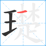 璴笔顺分解图片5