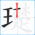 璴笔顺分解图片6