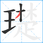 璴笔顺分解图片7