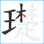 璴笔顺分解图片8