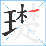 璴笔顺分解图片9