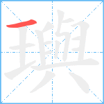 璵笔顺分解图片1