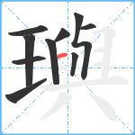 璵笔顺分解图片10