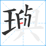 璵笔顺分解图片11