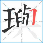 璵笔顺分解图片12