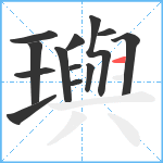 璵笔顺分解图片13