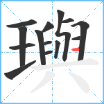 璵笔顺分解图片14