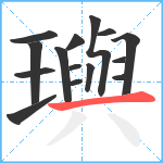 璵笔顺分解图片15