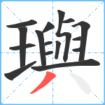 璵笔顺分解图片16