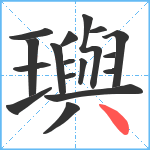 璵笔顺分解图片17