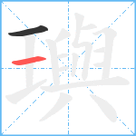 璵笔顺分解图片2