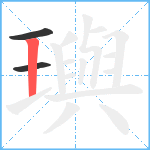 璵笔顺分解图片3