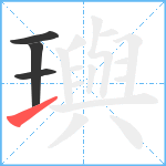 璵笔顺分解图片4